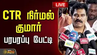 🔴LIVE || CTR நிர்மல் குமார் பரபரப்பு பேட்டி | CTR Nirmal Kumar PressMeet