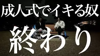 【雑談】成人式で酒でイキる奴は、未成年と変わらないので義務教育からやり直してください。