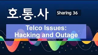 [호통사] Sharing36: Telco Hacking and Emergency call issue