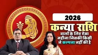 2026 में कन्या राशि: पूरी साल की राशिफल और उपाय #कन्या #rashifal #virgo #astrology #horoscope #rashi