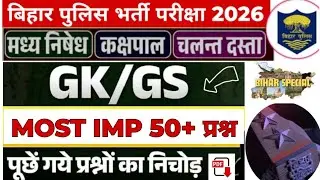 Bihar Police PYQs GK GS Top 50 MCQs 📚 2025🔥#bihar#daroga#bihardaroga#gk#police#khansir 