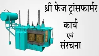Three Phase Transformer; working and construction in Hindi