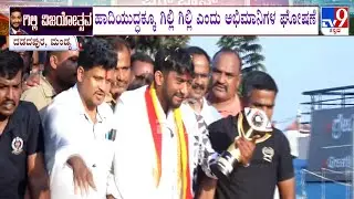 Bigg Boss Kannada 12 Winner Gilli Nata Procession At Mandya: ವಿನ್ನರ್​ ಗಿಲ್ಲಿಗೆ ಅದ್ಧೂರಿ ಸ್ವಾಗತ