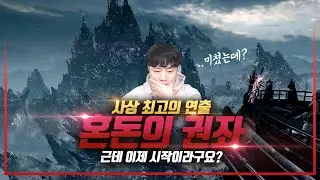 '스포주의' 로아 사상 최고의 연출 '혼돈의 권좌' 기대와 상상을 아득히 뛰어 넘어버린 게임