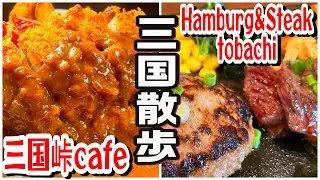 【北海道ドライブ】１泊２日の三国散歩！ カツカレーにバイキングにステーキだ!! で、チョットだけ観光。
