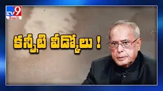 Pranab Mukherjee last rites to perform at Lodhi Road crematorium by son Abhijit - TV9