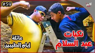 عائلة ايام الطيبين !! (#59)