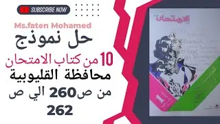 حل نموذج 10 من كتاب الامتحان محافظة القليوبيه اولا ثانوي/ بكالوريا 2025/2026