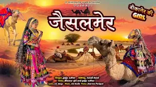 BIKANERI GIRL | JAISALMER | NEW RAJASTHANI AUDIO SONG 2026