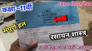 class 11th Chemistry question paper 2022 ||कक्षा 11वीं रसायन शास्त्र वार्षिक पेपर ||28 March paper ?
