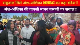 12Days After | Ansh&ndash;Anshika Safe Return | NHRC Meets Family | Human Trafficking Warning #AnshAnshika