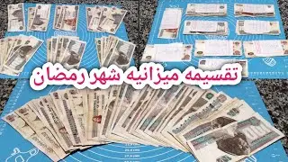 اقسم بالله تقسيمه حصريا لميزانية شهر رمضان 🌿بنظام(4 2 2 2) توفير مضاعف لاول مره على اليوتيوب 