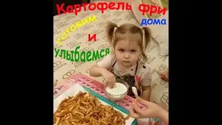 Готовим картофель фри с Ксюшей и фритюрницей Kitfort KT-2025
