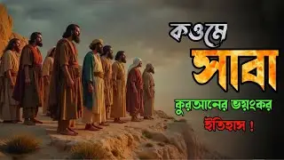 The Fall of the People of Saba | The Tragedy of the Ma'rib Dam