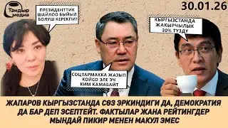 ПРЕЗИДЕНТТИК ШАЙЛОО БЫЙЫЛ ӨТӨБҮ? ЖАПАРОВДУН 5 ЖЫЛЫНЫН ЖЫЙЫНТЫГЫ КАНДАЙ БОЛДУ? || 30.01.2026