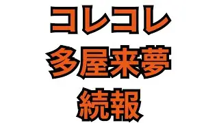 コレコレと多屋来夢の続報