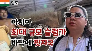 아시아 최대 규모 슬럼가 다라비 [인도]2 뭄바이