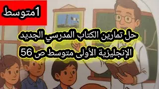 حل تمارين الكتاب المدرسي الجديد الإنجليزية الأولى متوسط ص 56
