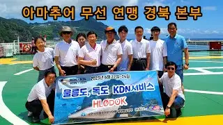 @아마추어 무선 연맹 경북 본부 울릉도 독도원격 중계기 교체 보수