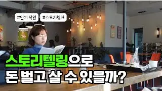 스토리텔링으로 돈 벌고 살 수 있을까? | 미국에서 연봉 4억 받는 직업 스토리텔러 | 강원도 속초 설악산책
