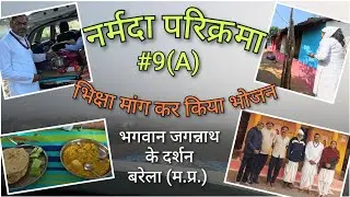 नर्मदा परिक्रमा #9(A) भिक्षा मांग कर किया भोजन
