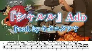 『シャルル』Ado Prod.byキタニタツヤ【ドラム】※譜面足元歌詞付き【叩いてみた】バルーン