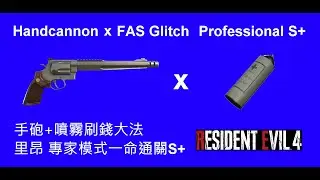 RE4 FAS Glitch with Handcannon Professional S+/惡靈古堡4重製 噴霧刷錢大法+手砲 一周目專家模式一命通關 S+ PS4Pro MAR/16/2025
