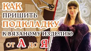 ⚡КАК Пришить ПОДКЛАДКУ Правильно