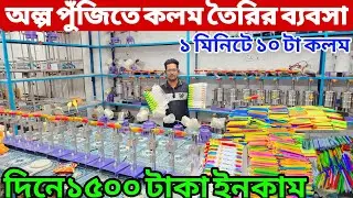 কলম বানানো মেশিন | কলম তৈরির ব্যবসা | Pen making business | Ball Pen Making Business | All Vlogs