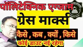 grace marks | ग्रेस के नंबर | Polytechnic Exam | Complete Information | UP BTE Rules | Latest News