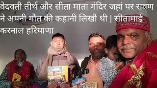 वेदवती तीर्थ और सीता माता मंदिर जहां पर रावण ने अपनी मौत की कहानी लिखी थी | सीतामाई करनाल हरियाणा