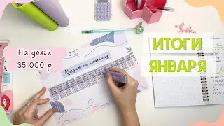 ИТОГИ ЯНВАРЯ 2026 | Завела трекер