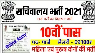 सचिवालय गार्ड भर्ती 2021/ Sachivalaya Guard bharti 2021/ 10th pass latest job / Security Guard job