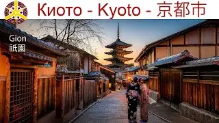 Гион (Gion -祇園), Киото &mdash; самый популярный район гейш в Японии