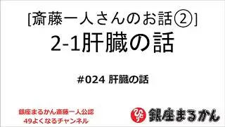 【公式】斎藤一人さんのお話 「肝臓の話」#024