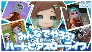【ハートピアスローライフ】８回目　初見プレイ　みんなでやろうよ！珍しく【夜の部】【ネタバレあり】