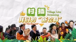In Guangyuan, Sichuan, the mobile phone has become a &ldquo;new farm tool&rdquo; for villagers