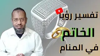 تعبير رؤيا الخاتم في المنام .هام للمرأة و الأعزب و العزباء.علاء عبده /تفسير الأحلام_ 33 #تفسير_أحلام