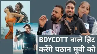 Boycott Pathaan Public Opinion || pathan boycott public reaction #srkfan #pathaan #BoycottPathaan
