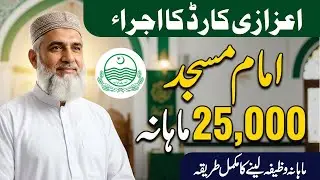CM Punjab Maryam Nawaz Annoucement | Azazia Card for Imam Masjid | 25,000 Monthly