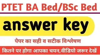 PTET ANSWER KEY 2020 | BA Bed/BSc Bed PTET Answer key | ptet 4 वर्षीय बीए बीएड आंसर की