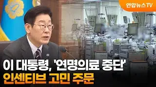 이 대통령, '연명의료 중단' 인센티브 고민 주문…