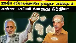 இந்திய ஏரியாவுக்குள்ளே நுழைந்த பாகிஸ்தான் | என்ன செய்ய போகுது இந்தியா | Tamil | Bala Somu