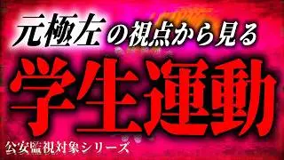 『学生運動』はなぜ失敗したのか？