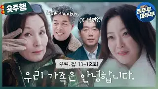 [#우리집|11-12회숏주행]＂우리 가족은 형태가 달라진 거지 사라진 건 아니잖아요＂ 집에서 벗어나 자신의 삶을 살아가는 가족들🏠#BitterSweetHell MBC24062방송