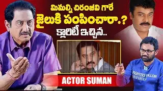Actor Suman About Megastar Chiranjeevi | Suman Reveals His Jail Story | iDream Exclusive