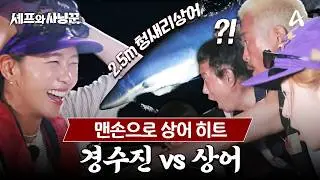 [#셰프와사냥꾼] 상어가 왜 여기서 나와..🦈? 줄낚시로 2.5m 상어 잡은 경수진! | 셰프와 사냥꾼 5회