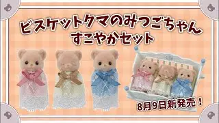 【8月9日新発売】ビスケットクマのみつごちゃんすこやかセット開封生配信【シルバニアファミリー】