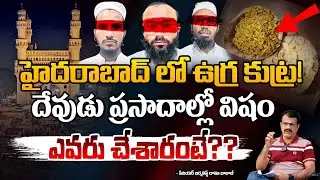 దేవుడు ప్రసాదాల్లో విషం || Hyderabad Doctors || Poison in Prasadam | Daamu Balaji | Red TV Live