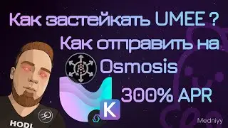 Как застейкать UMEE? Как стейкать с компьютера и смартфона. Торговля на Osmosis.